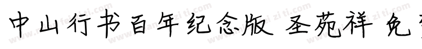 中山行书百年纪念版 圣苑祥字体转换